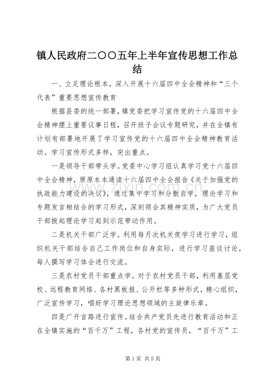 镇人民政府二○○五年上半年宣传思想工作总结 .docx_第1页