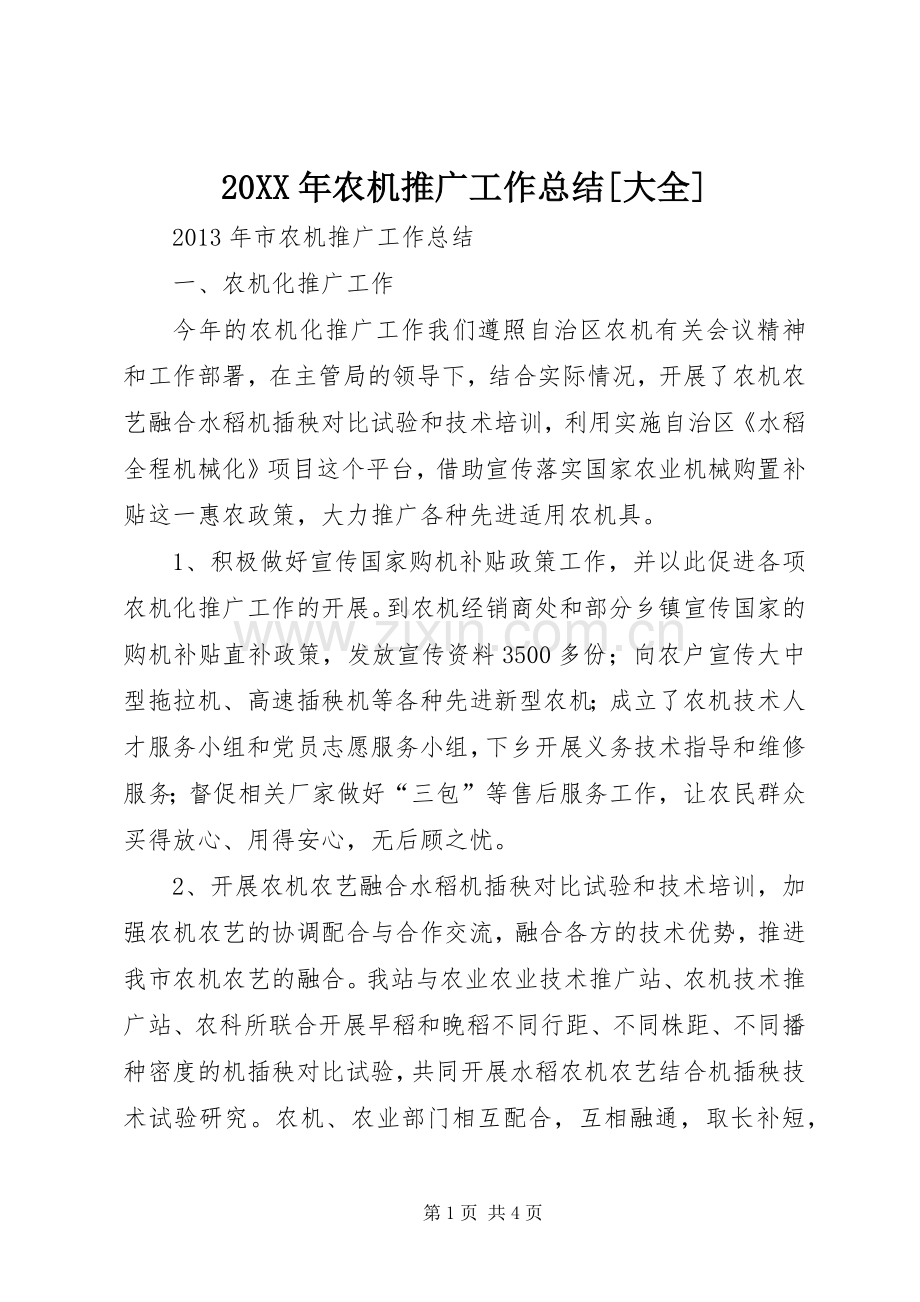 20XX年农机推广工作总结[大全] (4).docx_第1页