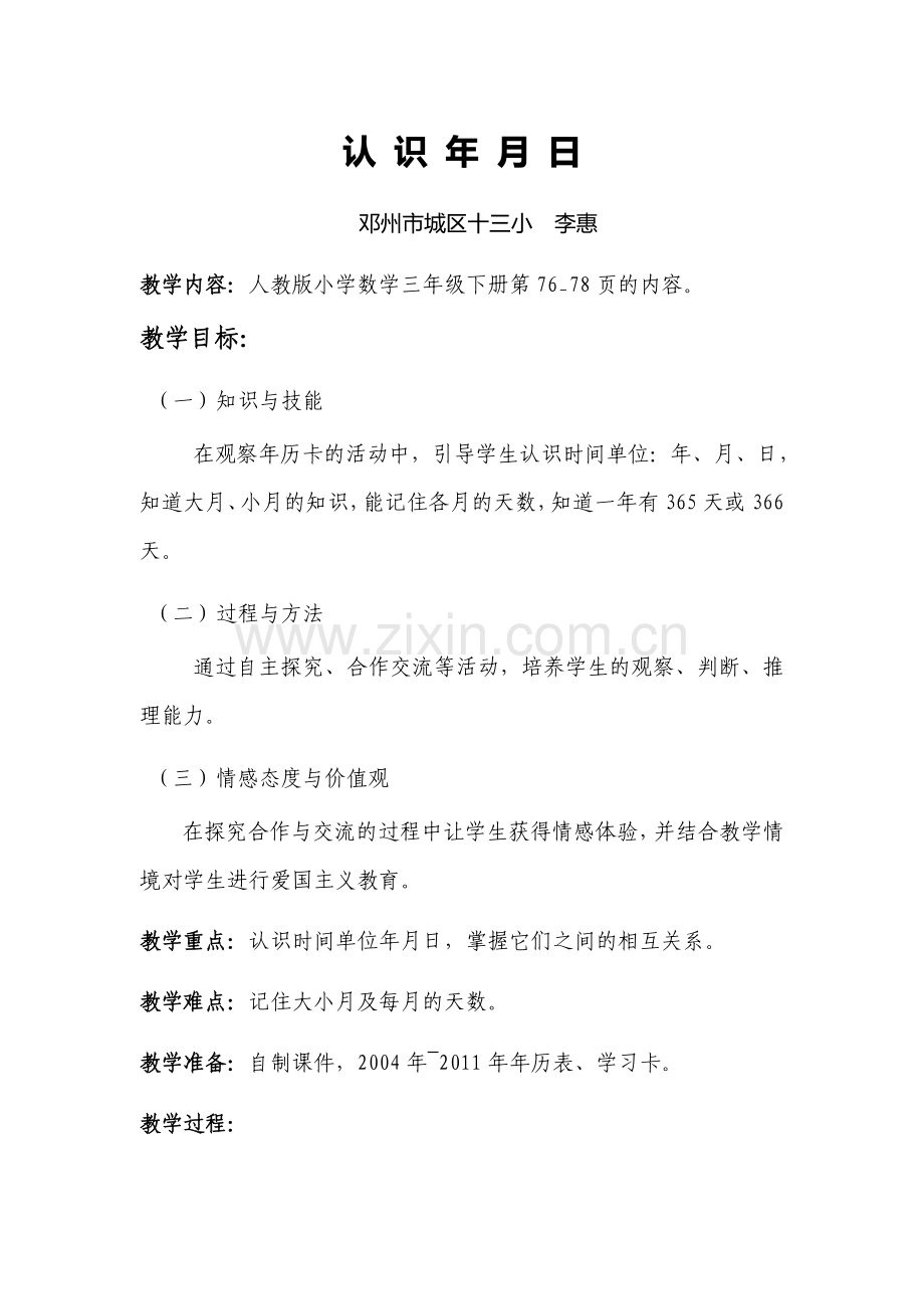 认-识-年-月-日.docx_第1页
