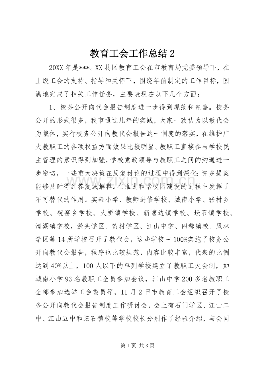 教育工会工作总结2 .docx_第1页