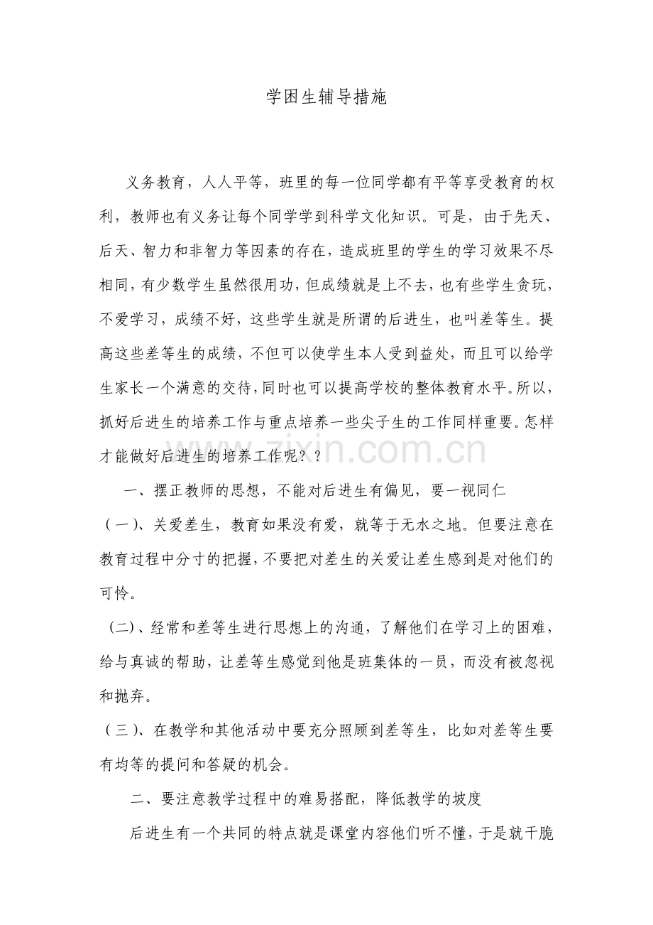 学困生辅导措施.doc_第1页