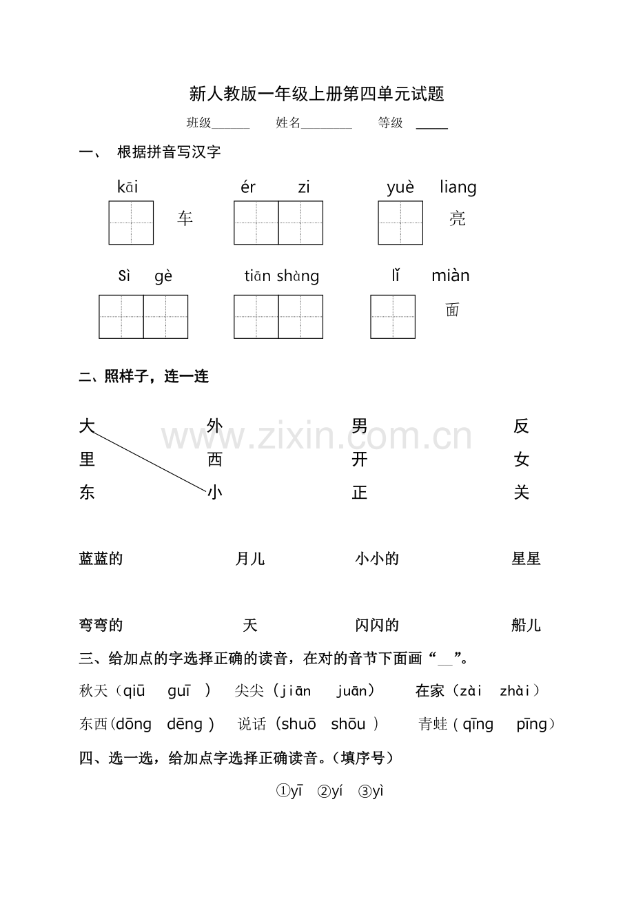 新人教版一年级语文上册第4单元试卷(2).doc_第1页