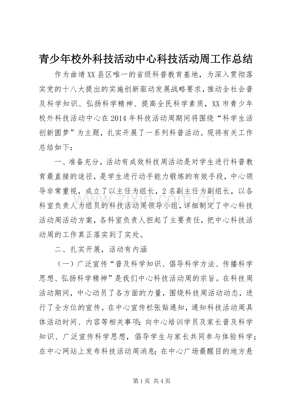青少年校外科技活动中心科技活动周工作总结 .docx_第1页