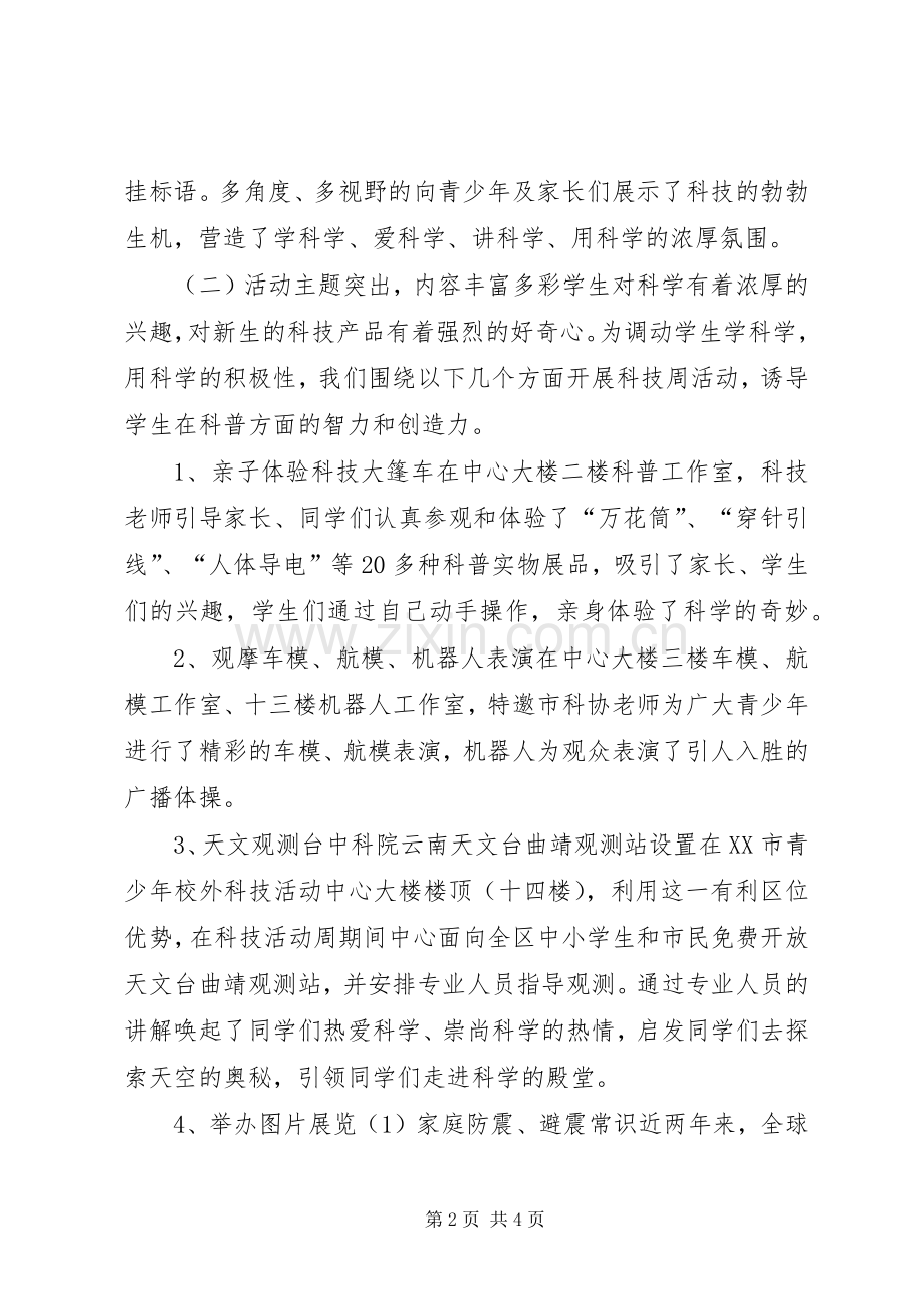 青少年校外科技活动中心科技活动周工作总结 .docx_第2页