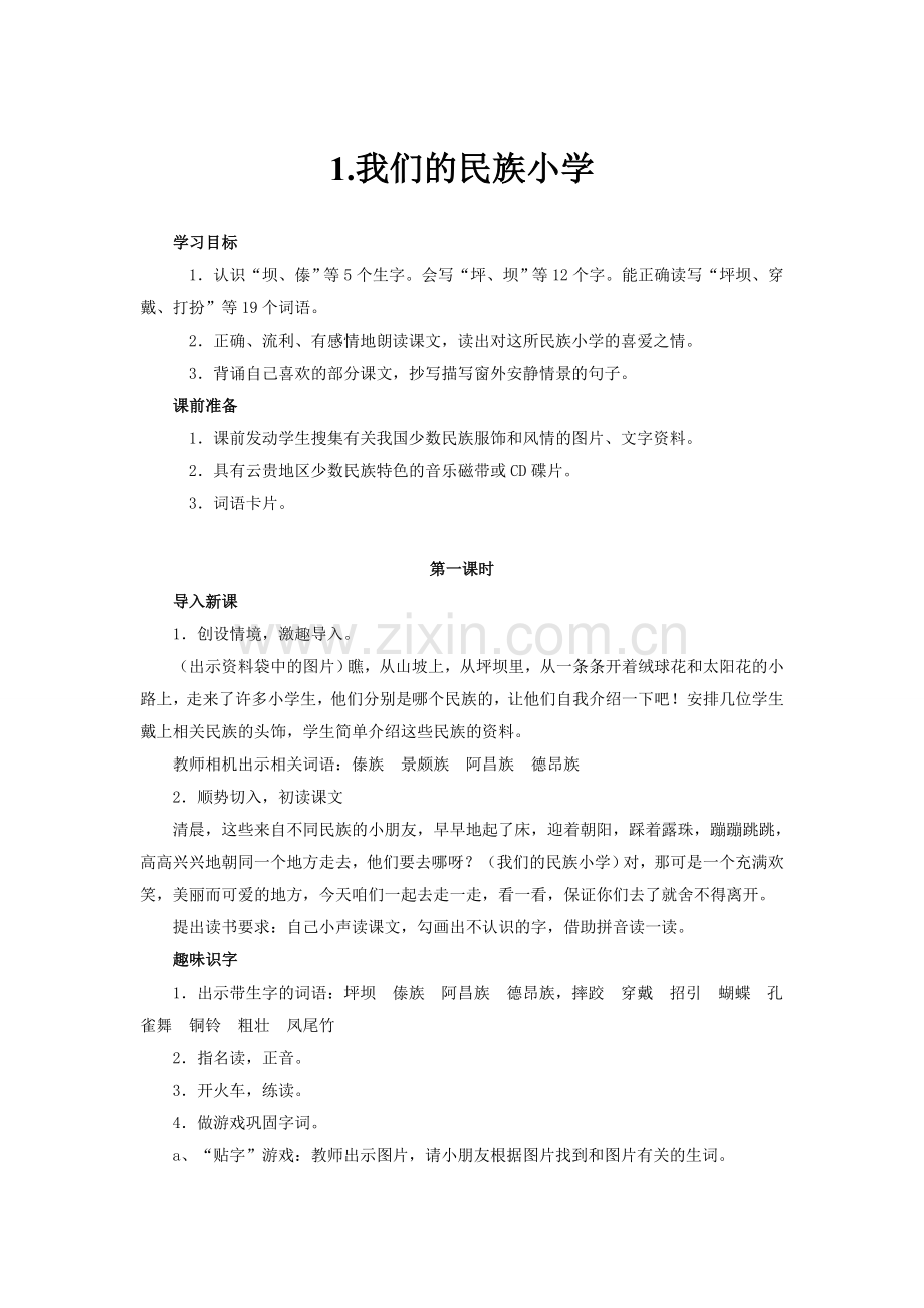 我们的民族小学-第一课时.doc_第1页