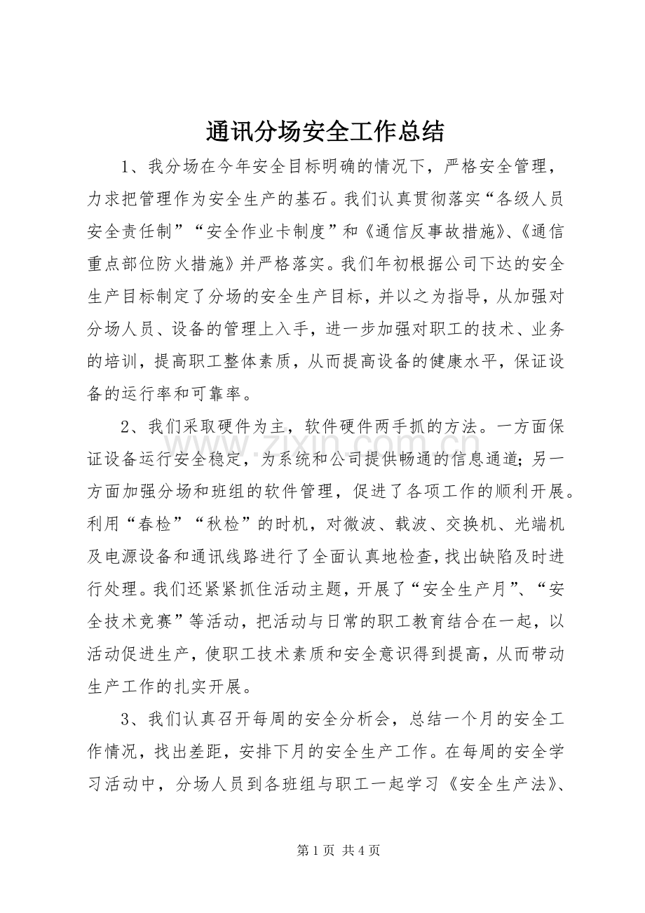 通讯分场安全工作总结 .docx_第1页