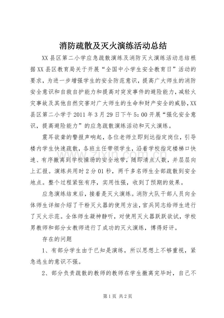 消防疏散及灭火演练活动总结 .docx_第1页