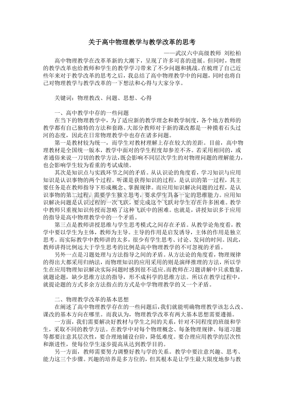 关于高中物理教学与教学改革的思考.doc_第1页