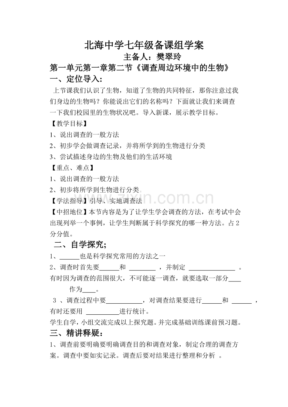 调查周边生物教学案文档.doc_第1页