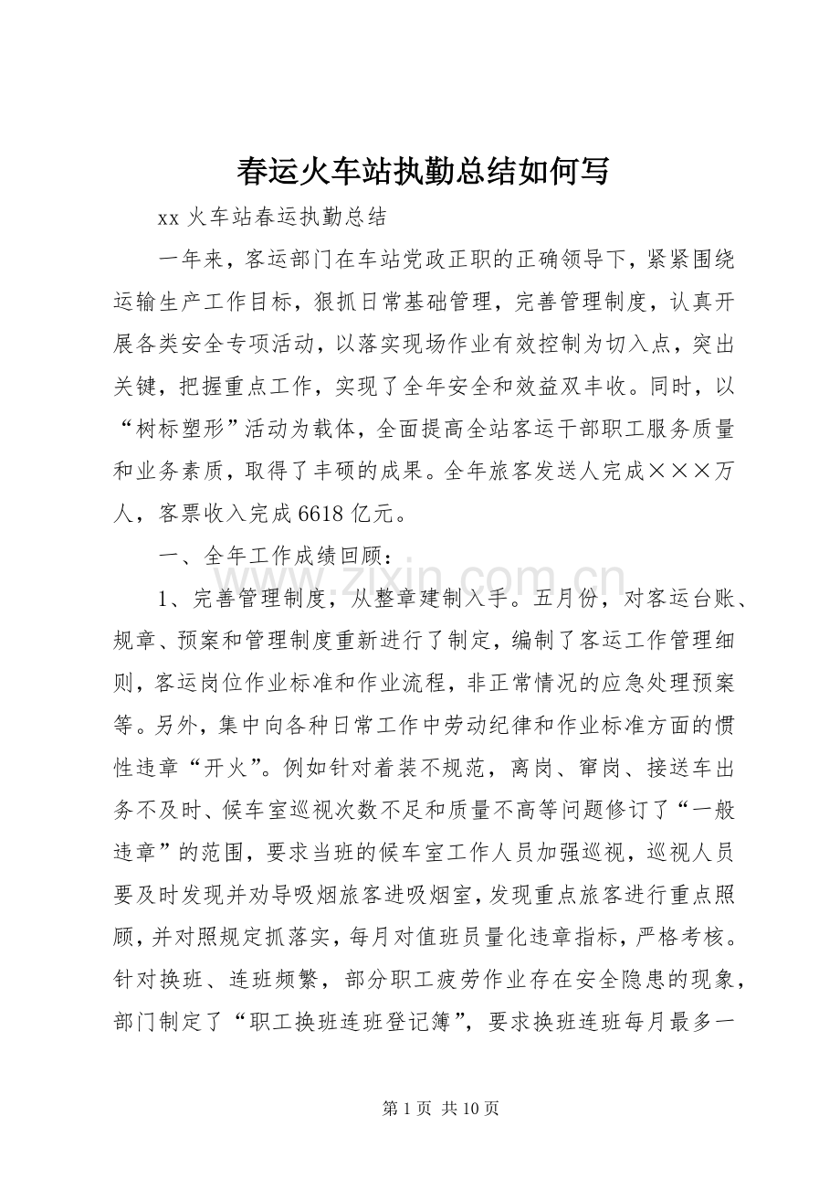 春运火车站执勤总结如何写 .docx_第1页
