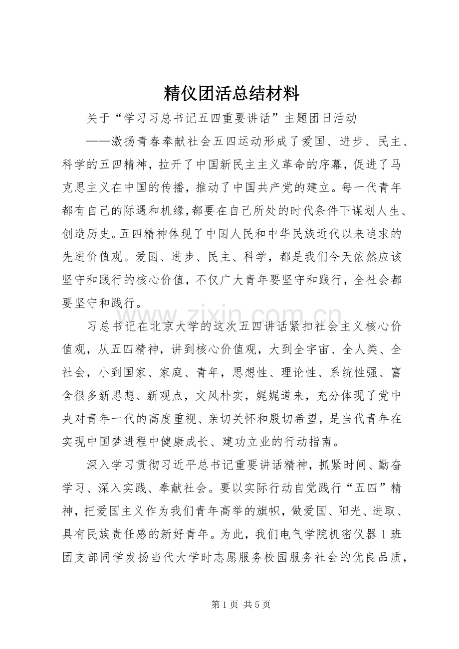 精仪团活总结材料 .docx_第1页