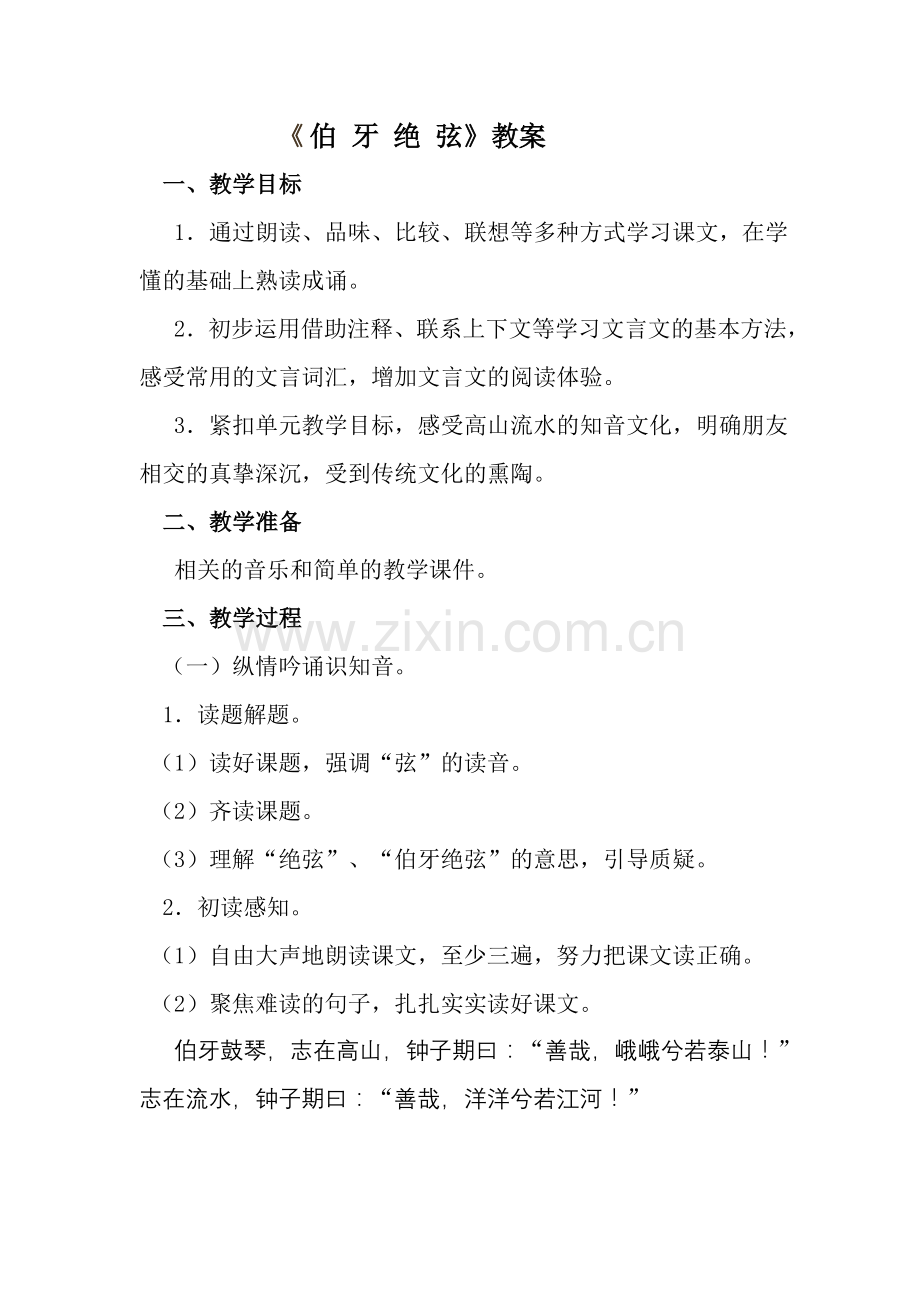 《伯牙绝弦》简案.doc_第1页