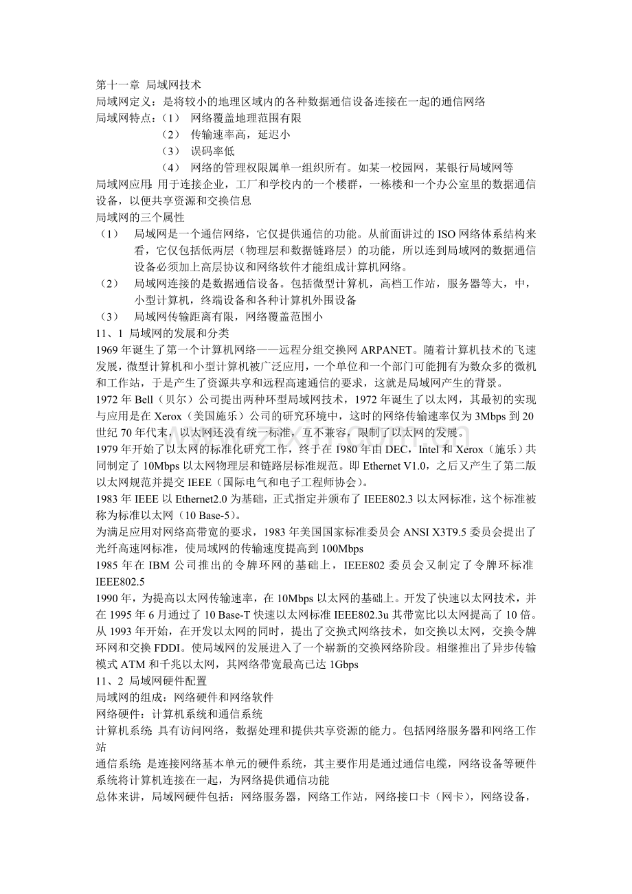 第十一章局域网技术.doc_第1页