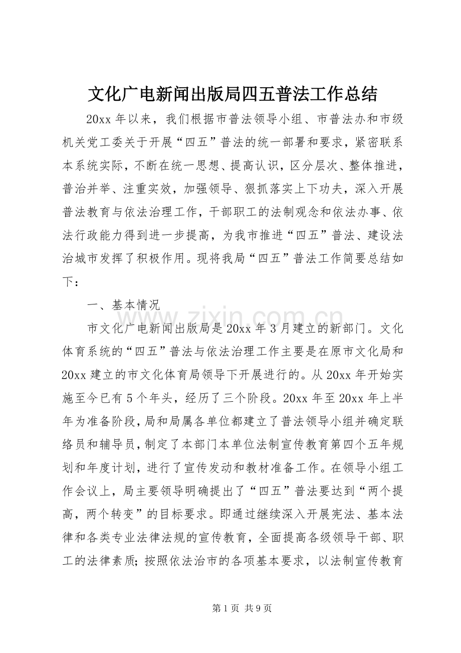 文化广电新闻出版局四五普法工作总结 .docx_第1页