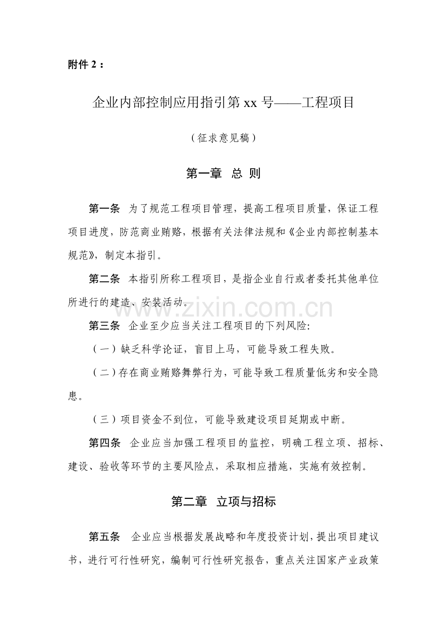 企业内部控制应用指引第xx号工程项目.docx_第1页
