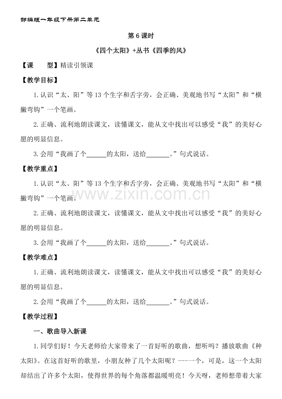 第6课时精读引领课《四个太阳》+《四季的风》教案.docx_第1页