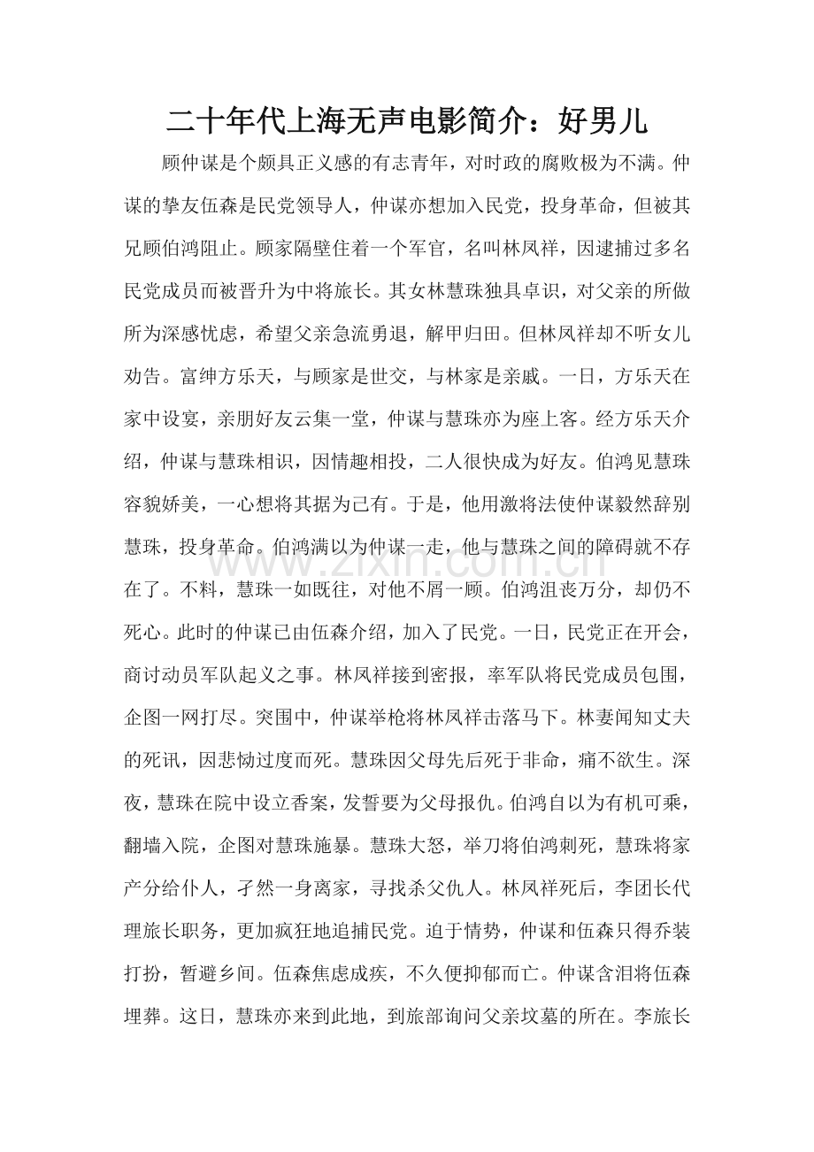 二十年代上海无声电影简介：好男儿.doc_第1页
