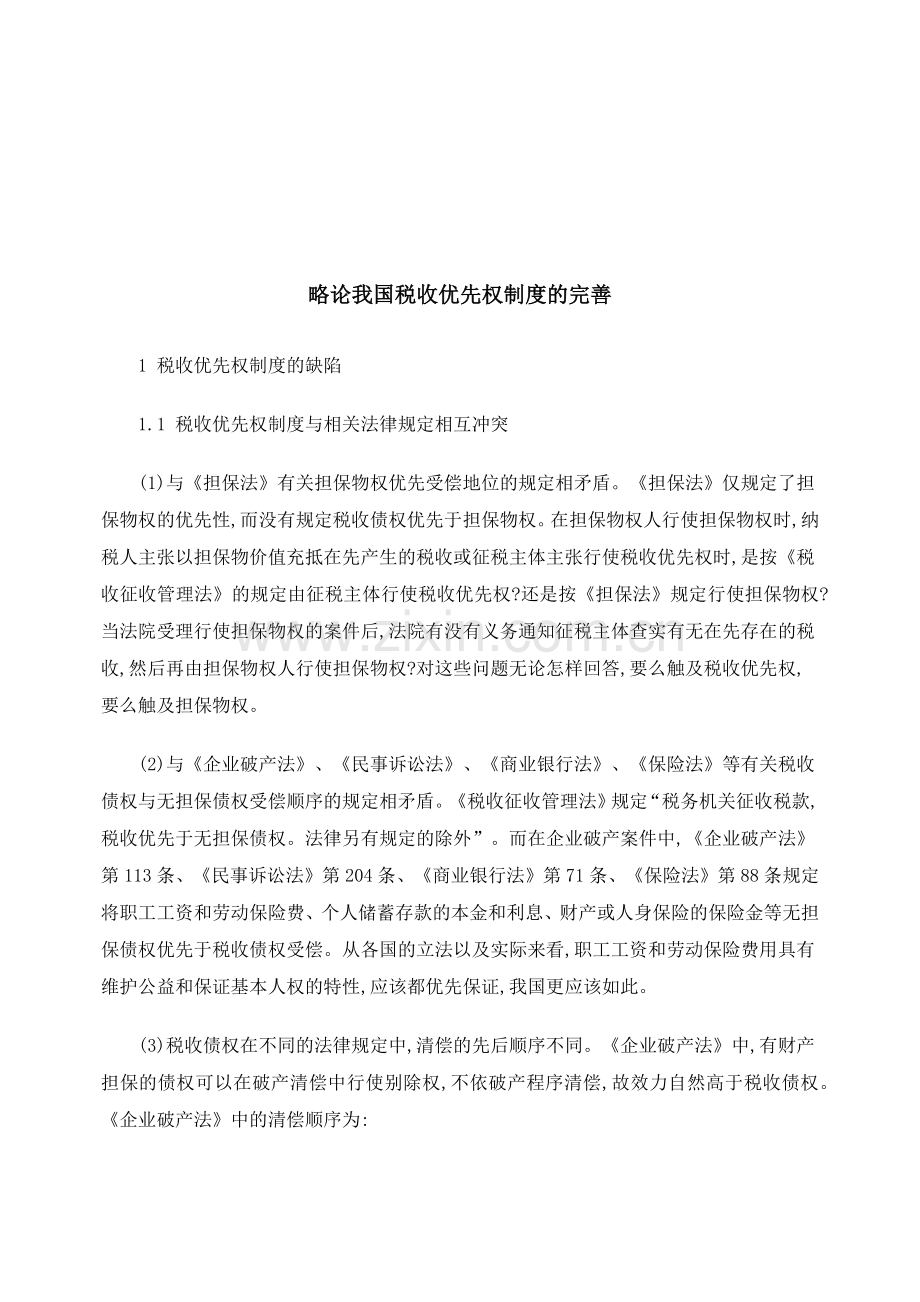 试论我国税收优先权制度的完善.docx_第1页
