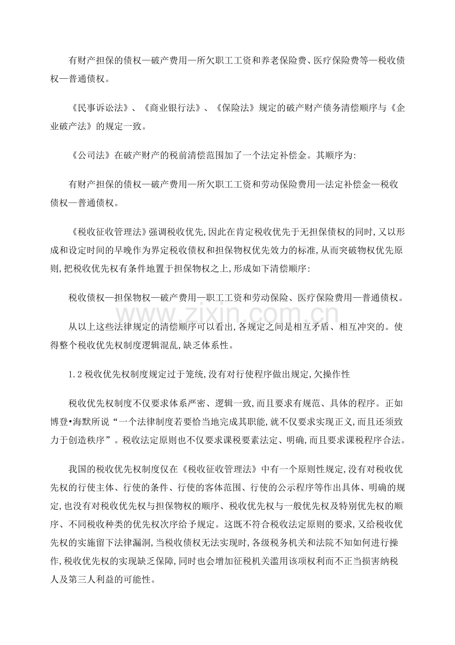 试论我国税收优先权制度的完善.docx_第2页