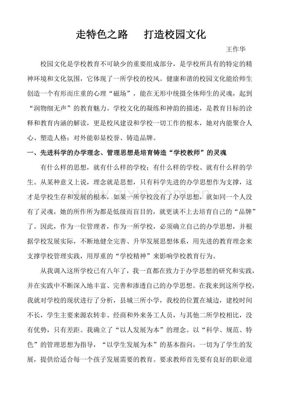 以人为本精心打造校园文化（新1）.doc_第1页