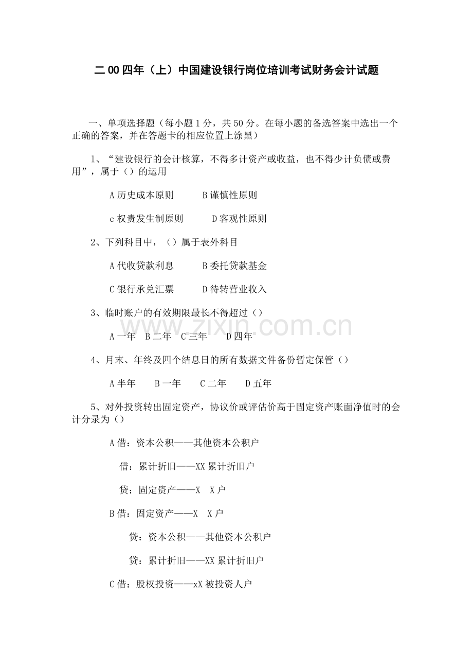 中国某银行岗位培训考试财务会计试题.docx_第1页