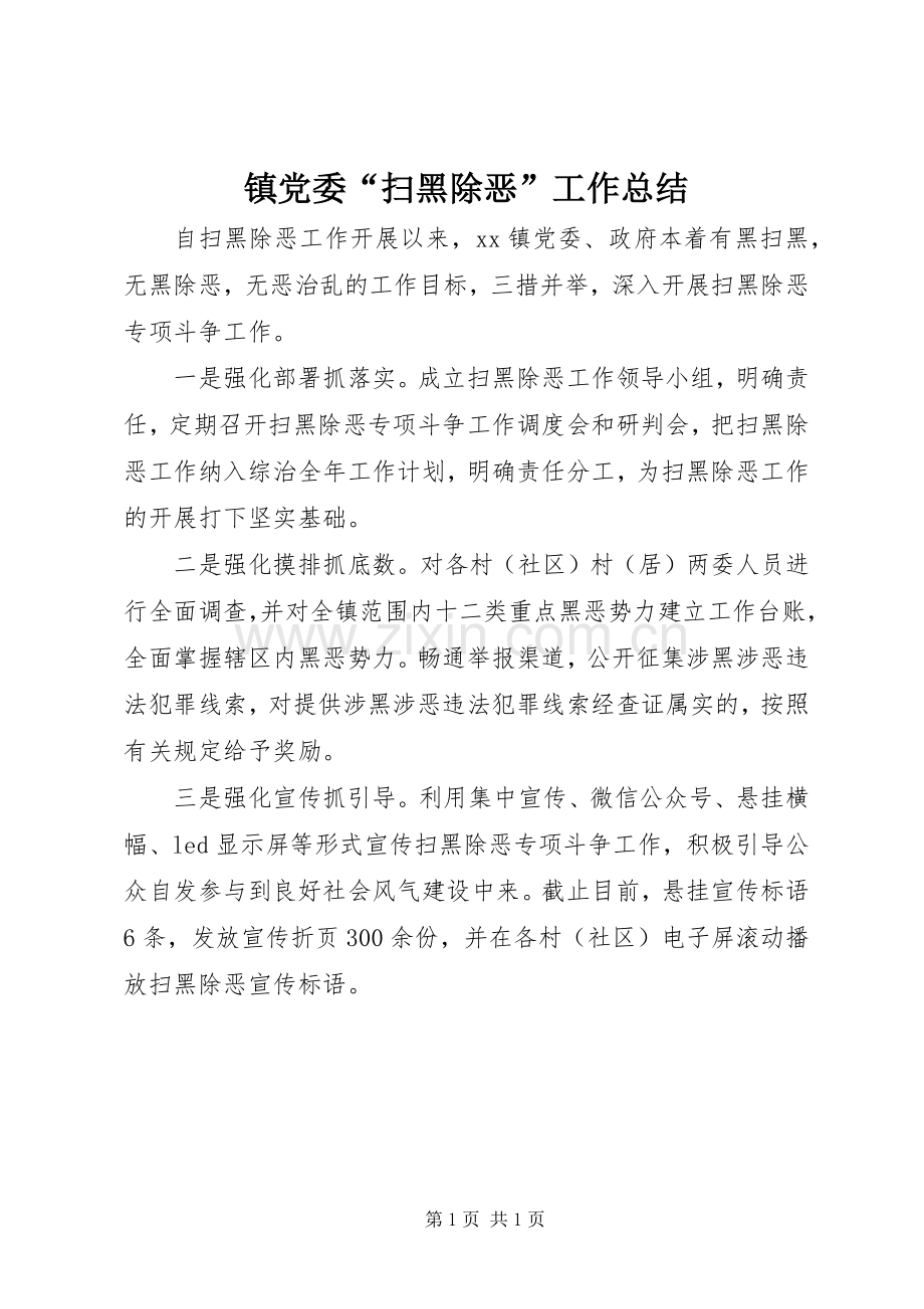 镇党委“扫黑除恶”工作总结 .docx_第1页