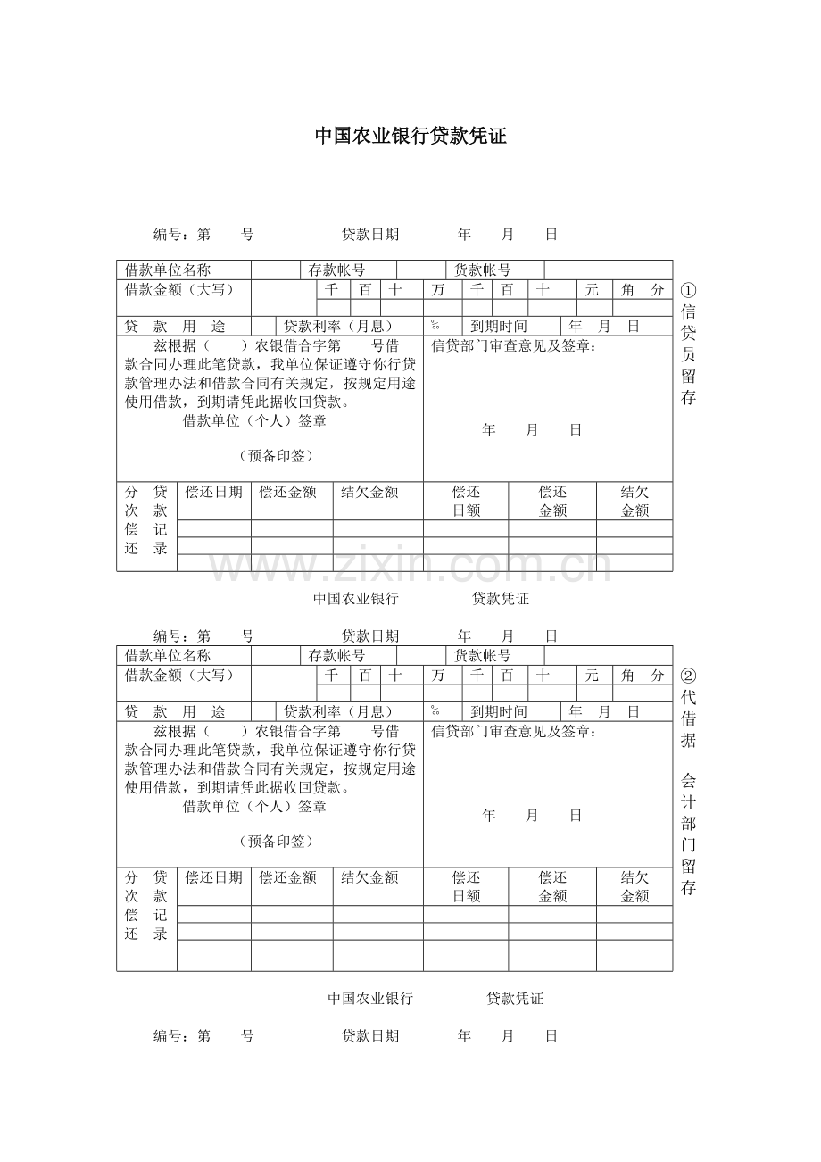 中国某银行贷款凭证.docx_第1页