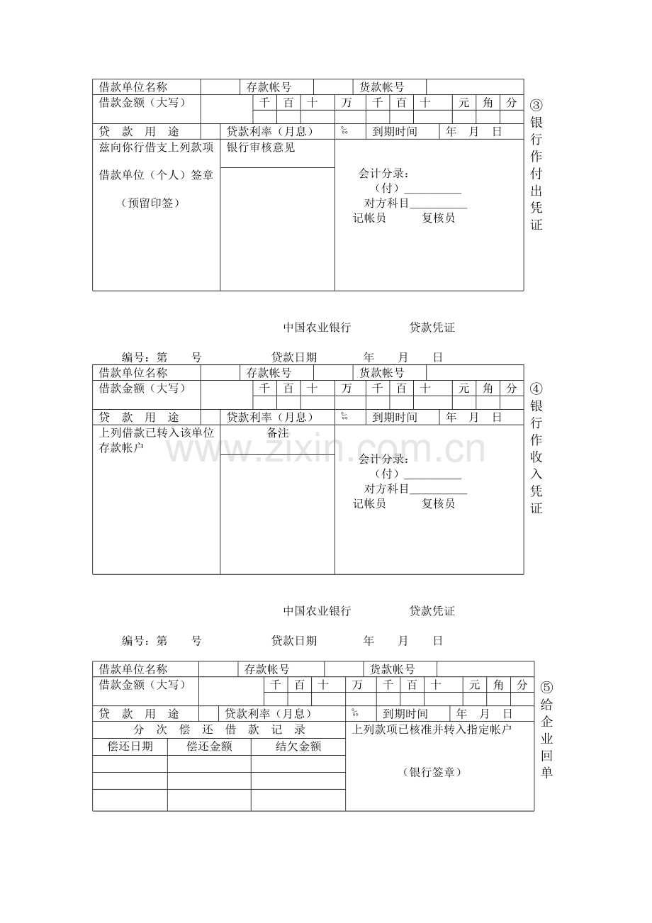 中国某银行贷款凭证.docx_第2页