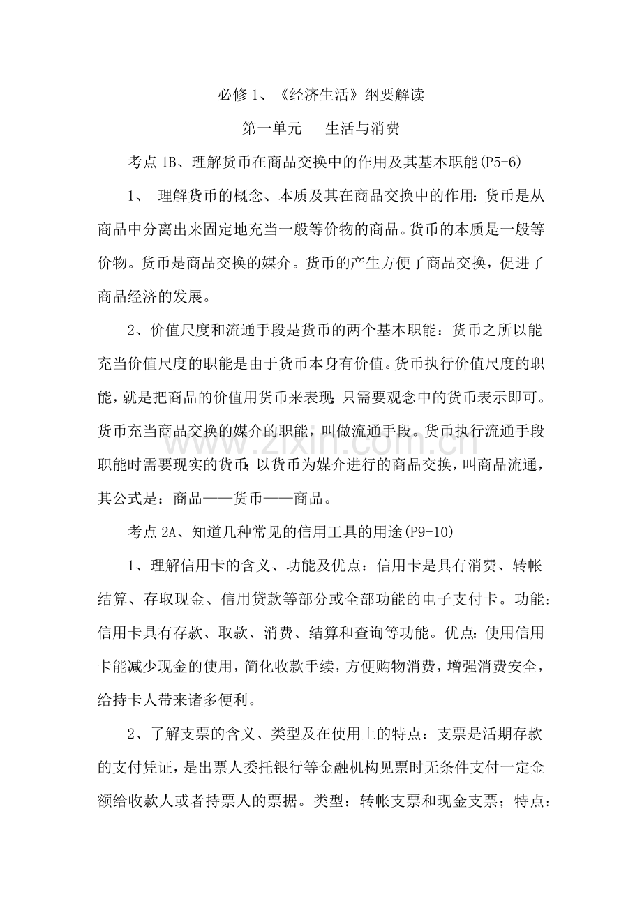 必修1_《经济生活》纲要解读.docx_第1页