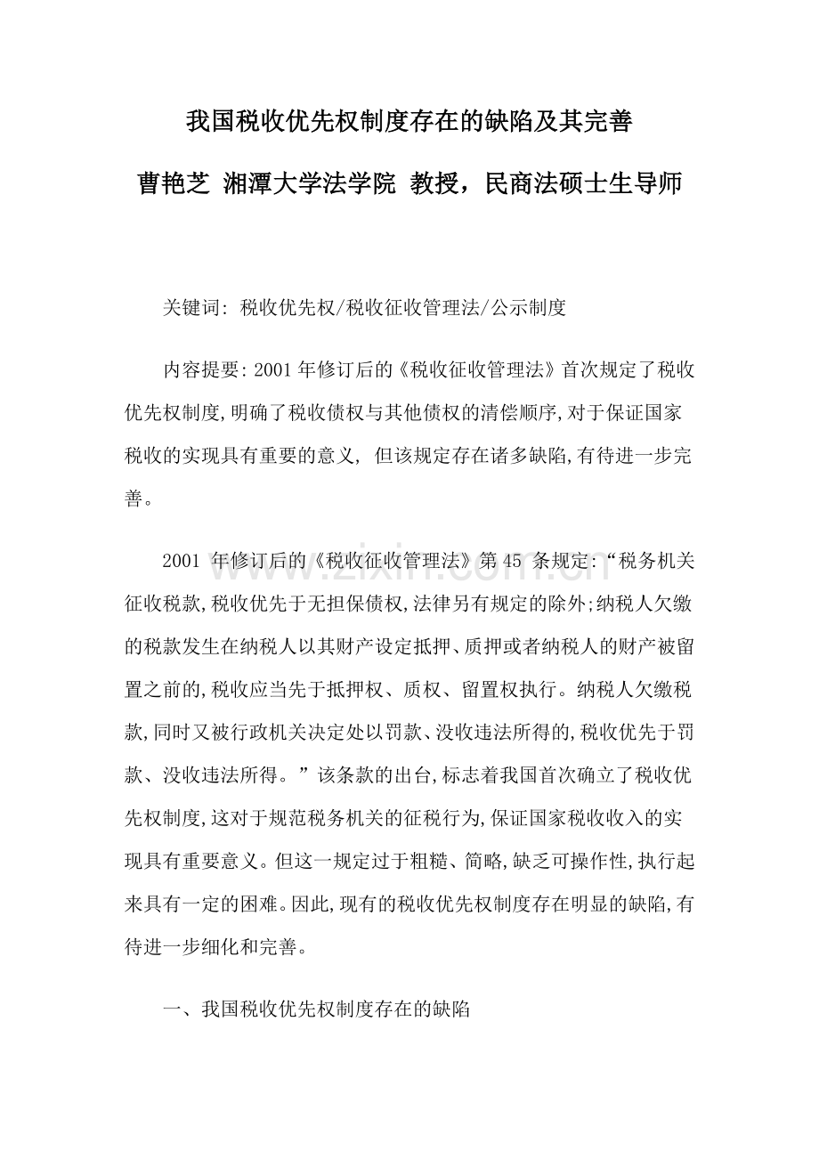 我国税收优先权制度存在的缺陷及其完善.docx_第1页
