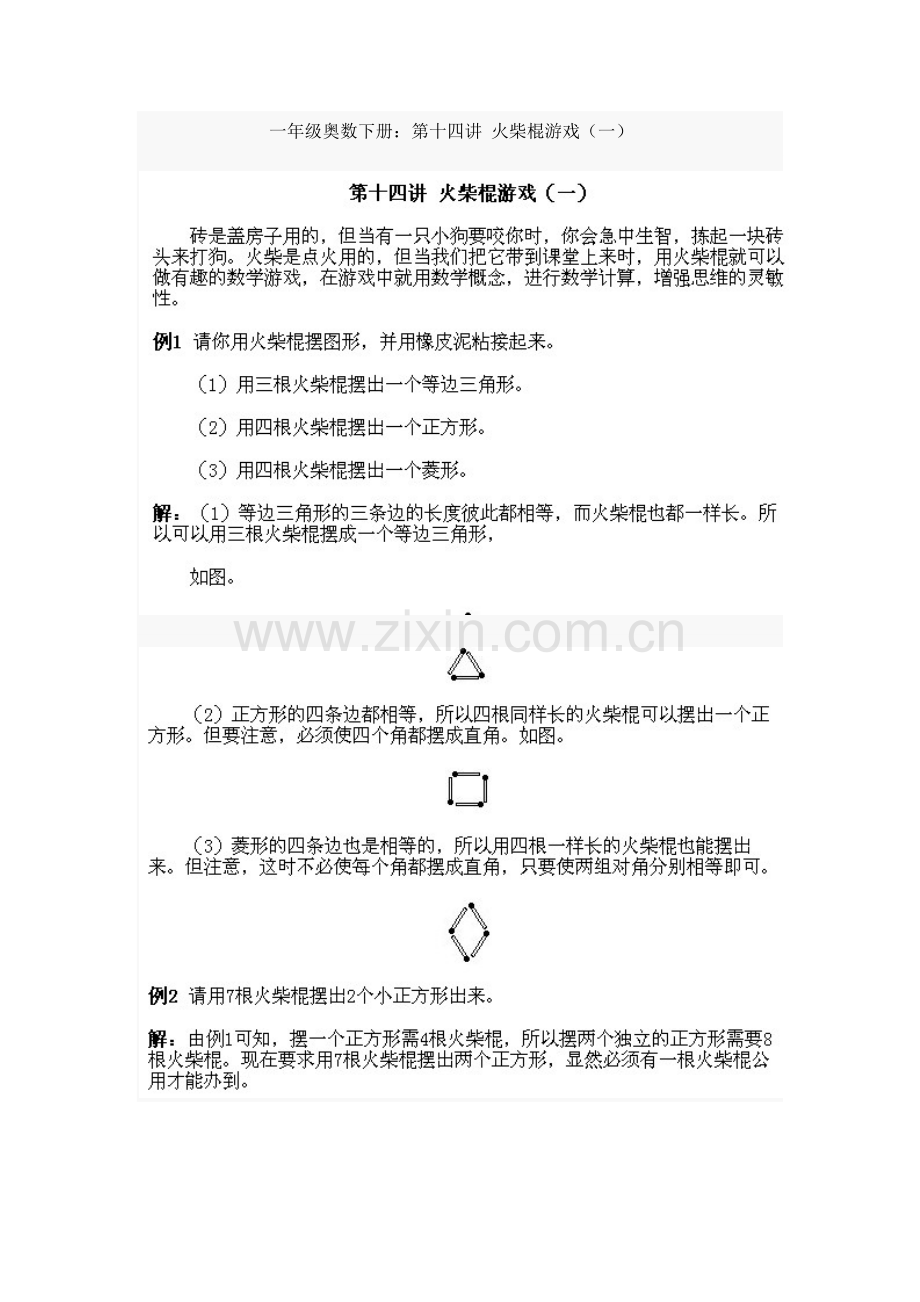 一年级奥数下册火柴棍游戏(一).doc_第1页