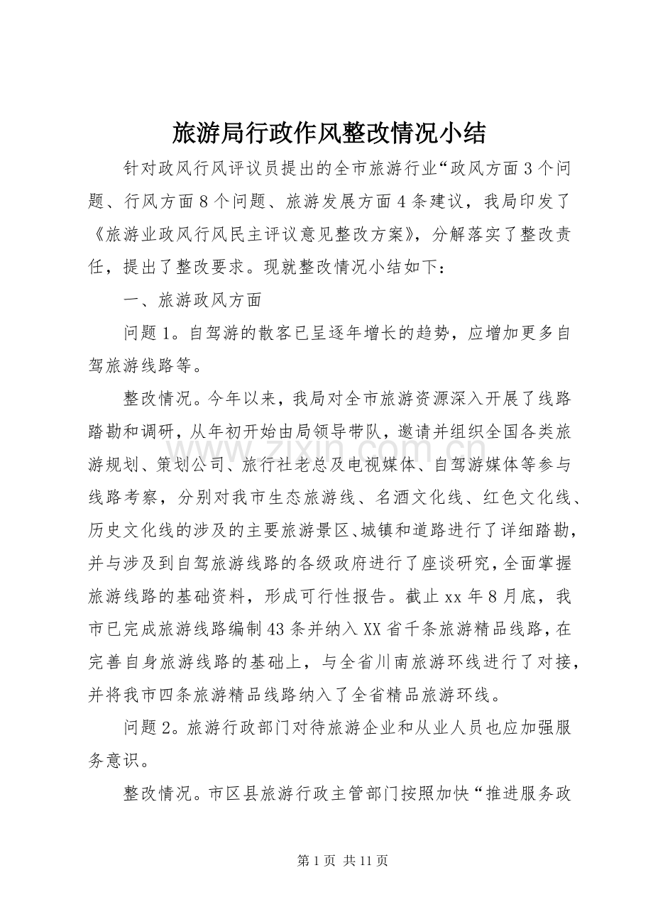 旅游局行政作风整改情况小结 .docx_第1页