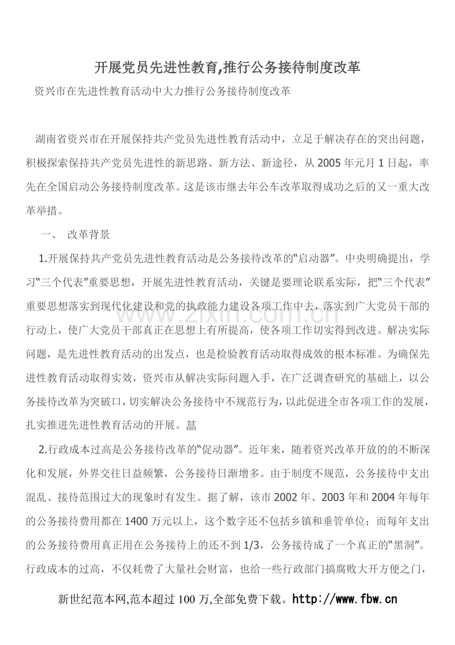 开展党员先进性教育,推行公务接待制度改革.doc_第1页