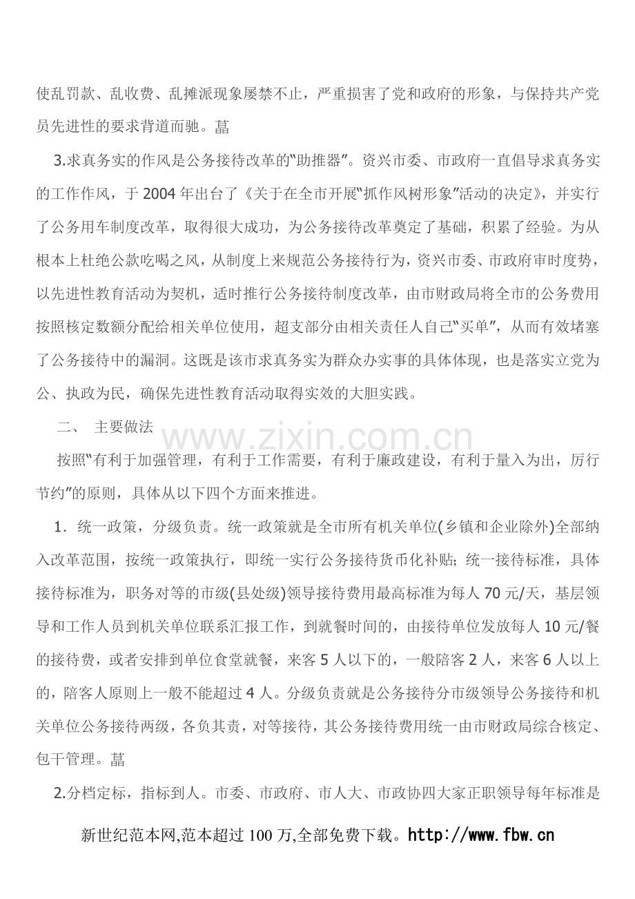 开展党员先进性教育,推行公务接待制度改革.doc_第2页