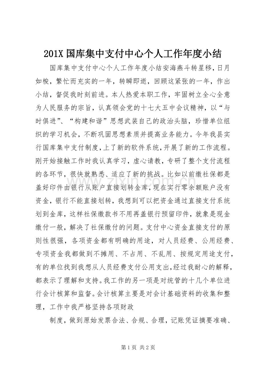 201X国库集中支付中心个人工作年度小结.docx_第1页