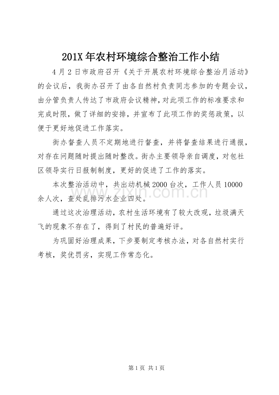 201X年农村环境综合整治工作小结.docx_第1页