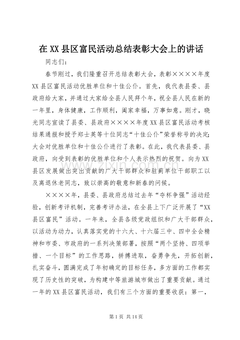 在XX县区富民活动总结表彰大会上的讲话 .docx_第1页