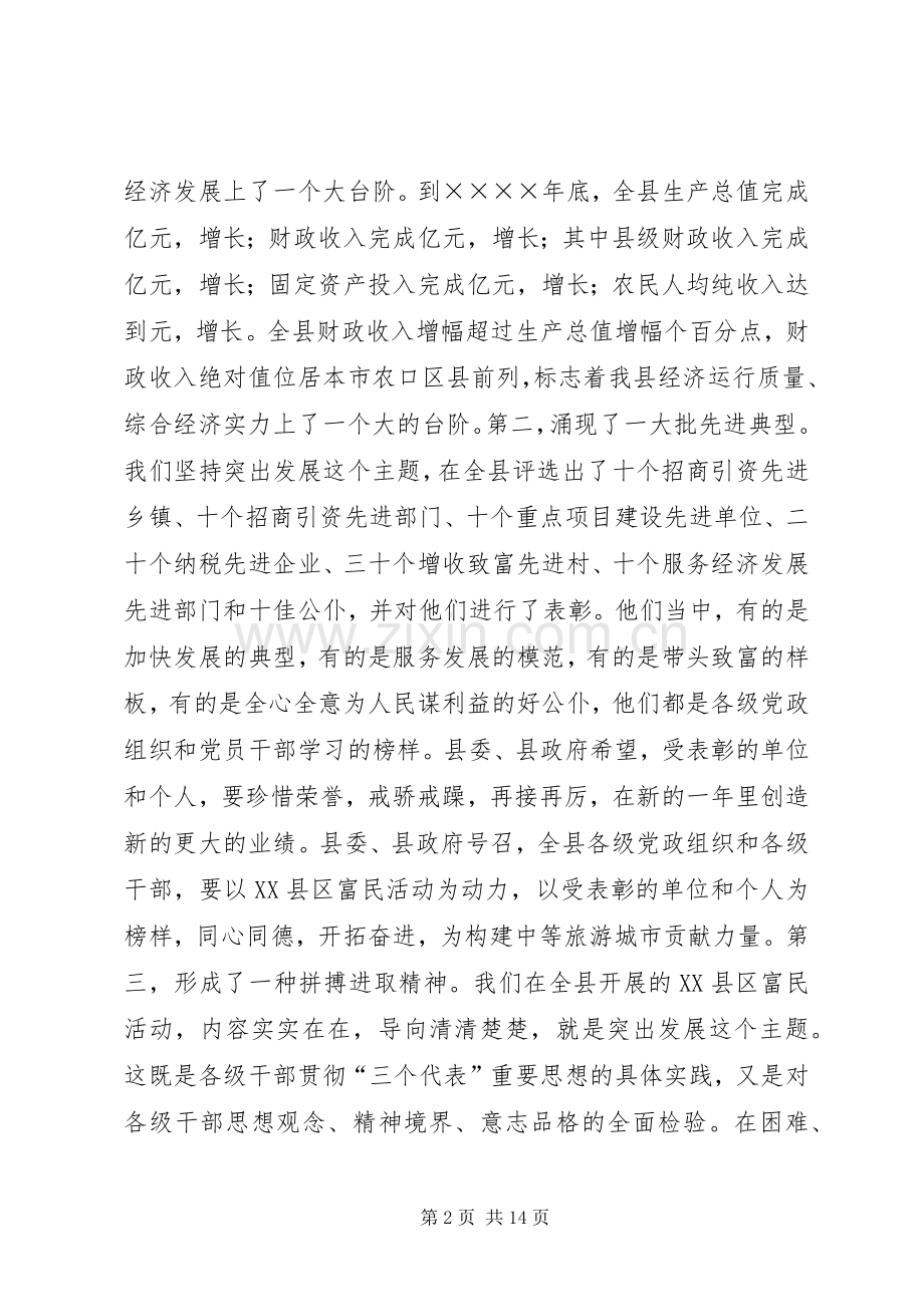 在XX县区富民活动总结表彰大会上的讲话 .docx_第2页