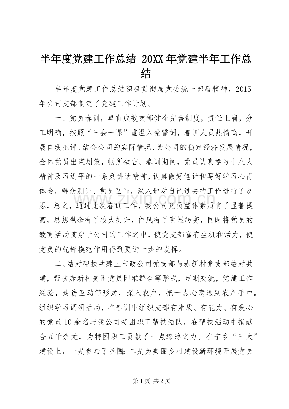 半年度党建工作总结-20XX年党建半年工作总结.docx_第1页