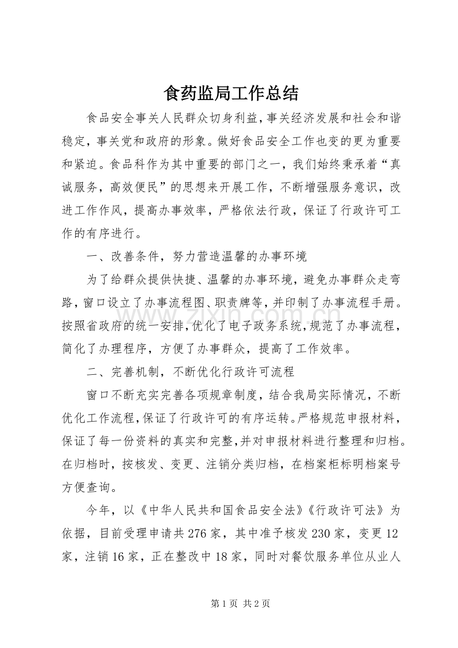 食药监局工作总结 .docx_第1页