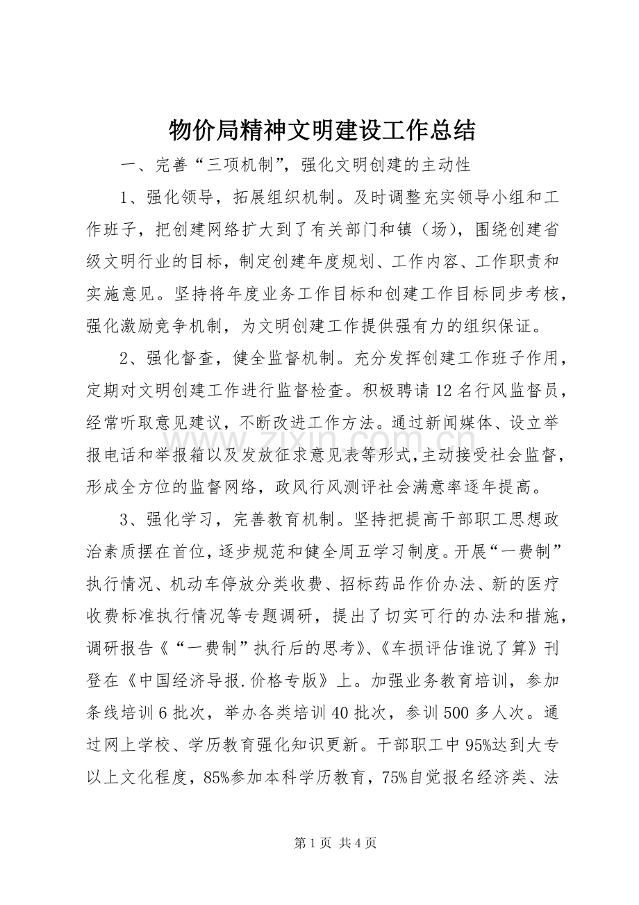 物价局精神文明建设工作总结 .docx_第1页