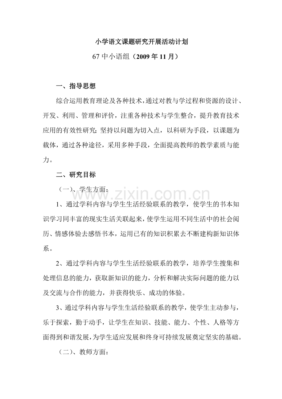 小学语文课题研究开展活动计划.doc_第1页