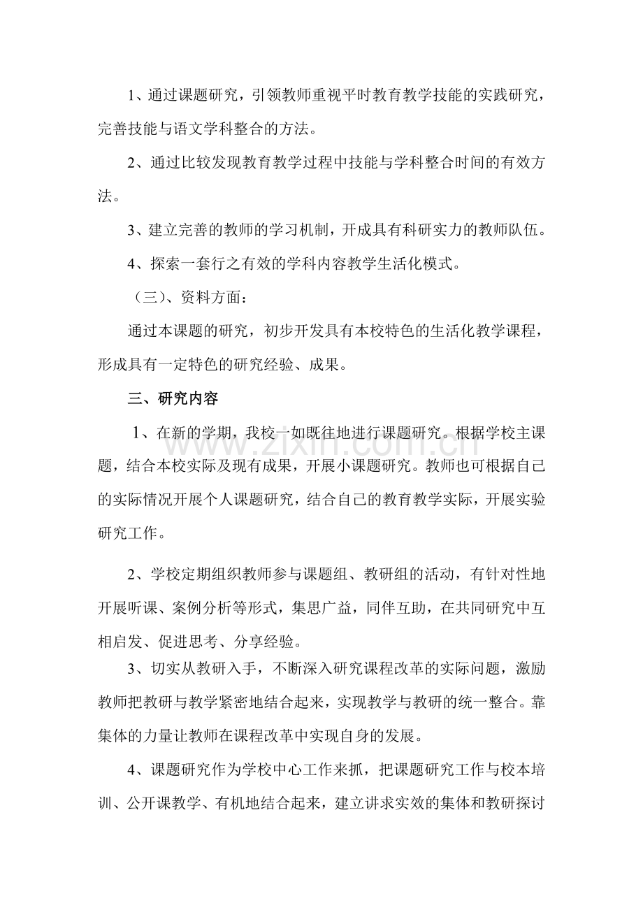 小学语文课题研究开展活动计划.doc_第2页