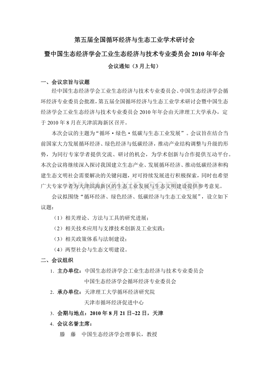 第三届全国循环经济与生态工业学术研讨会.docx_第1页