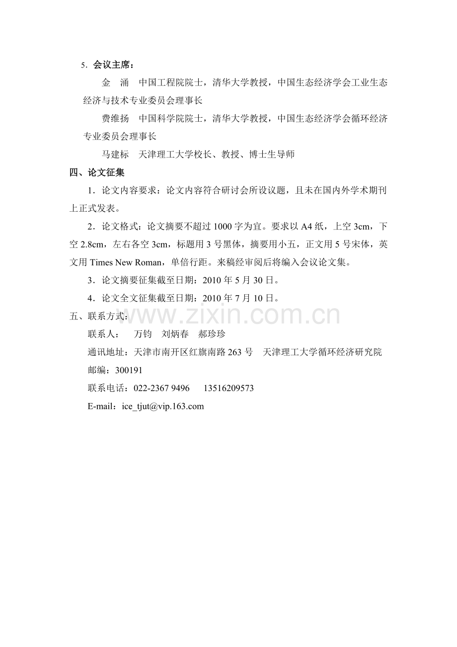 第三届全国循环经济与生态工业学术研讨会.docx_第2页