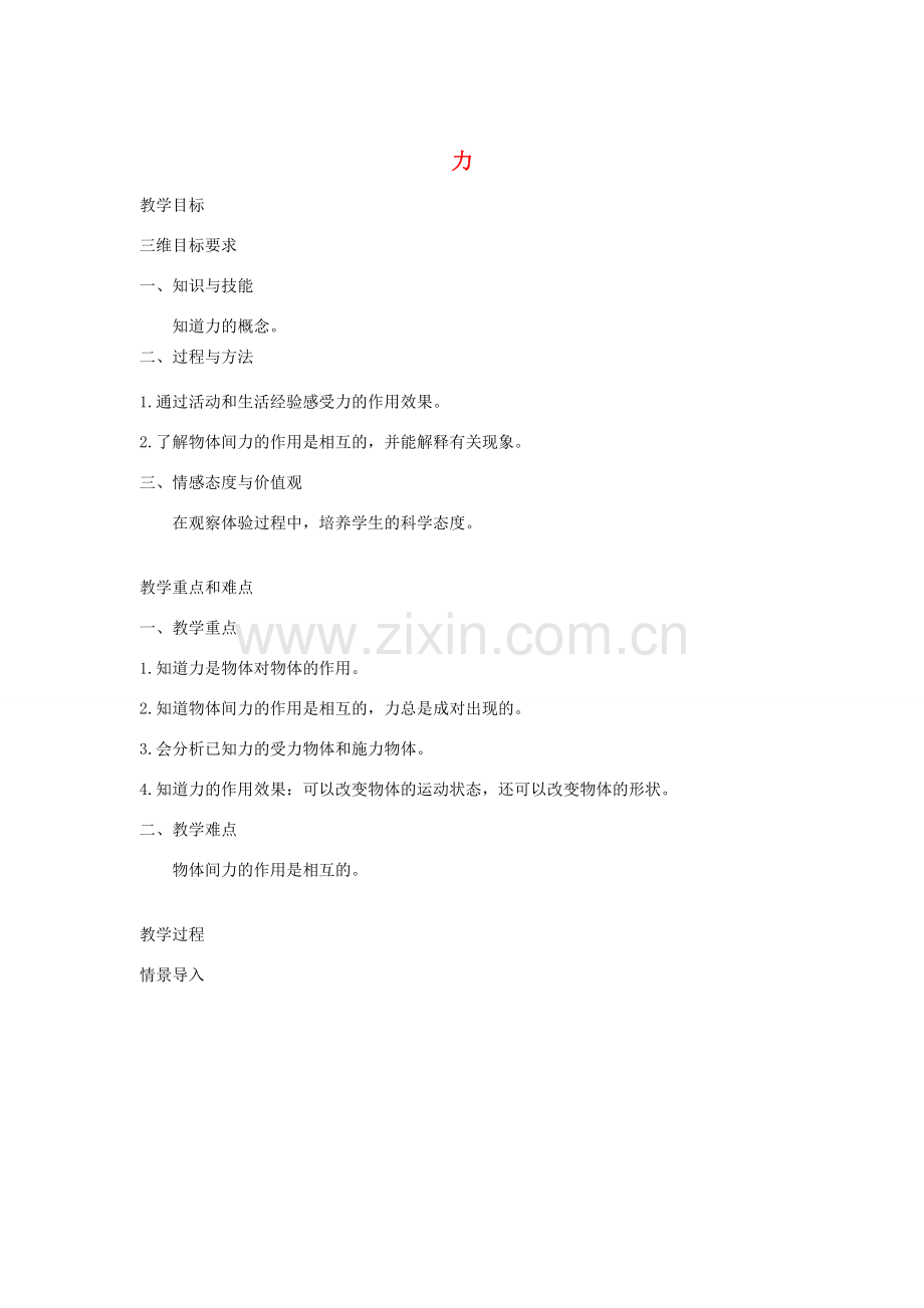 春八年级物理下册 7.1力教案 （新版）教科版-（新版）教科版初中八年级下册物理教案.doc_第1页