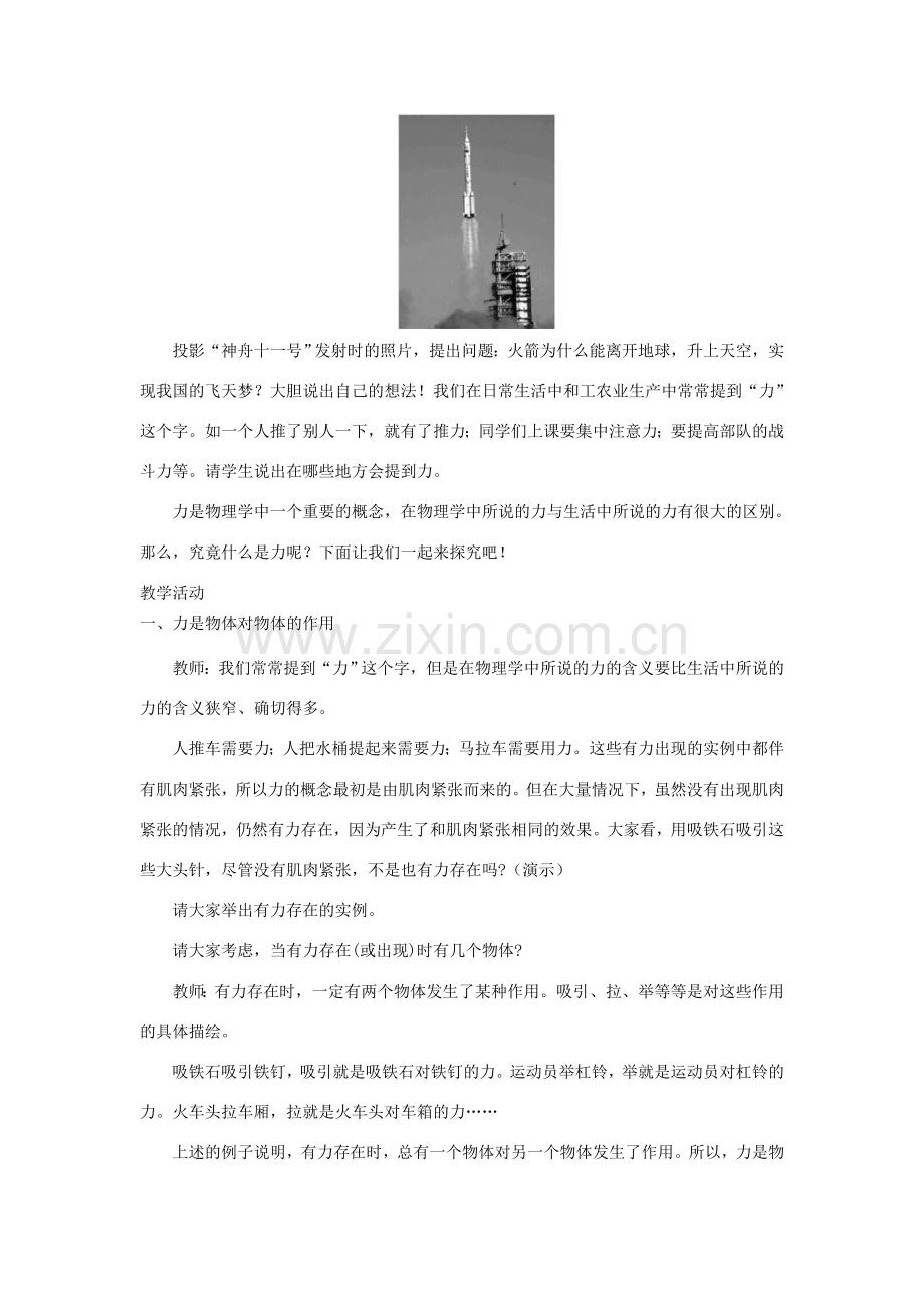 春八年级物理下册 7.1力教案 （新版）教科版-（新版）教科版初中八年级下册物理教案.doc_第2页