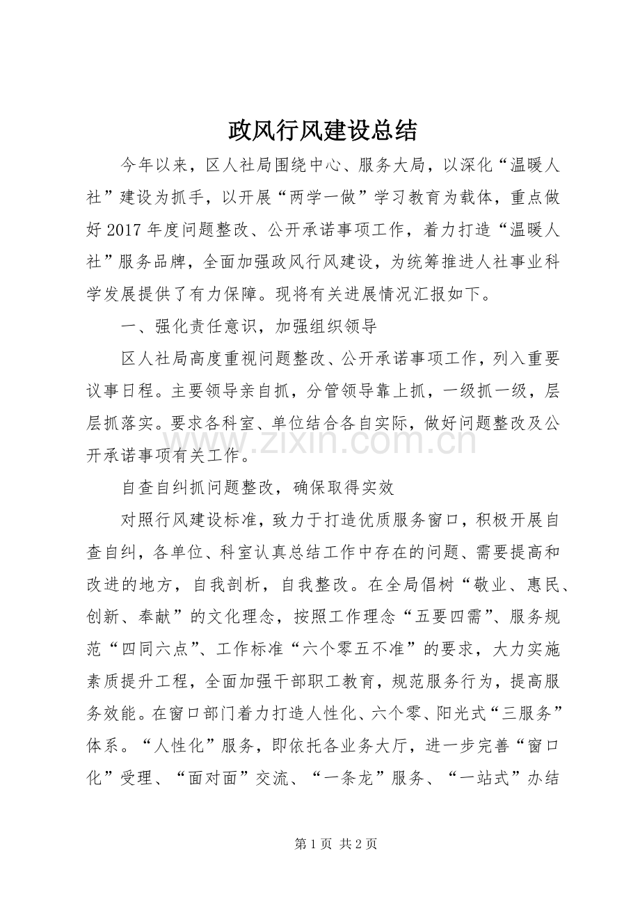 政风行风建设总结 .docx_第1页