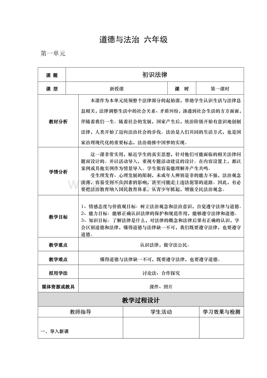 六年级道德与法治教案(1).doc_第1页