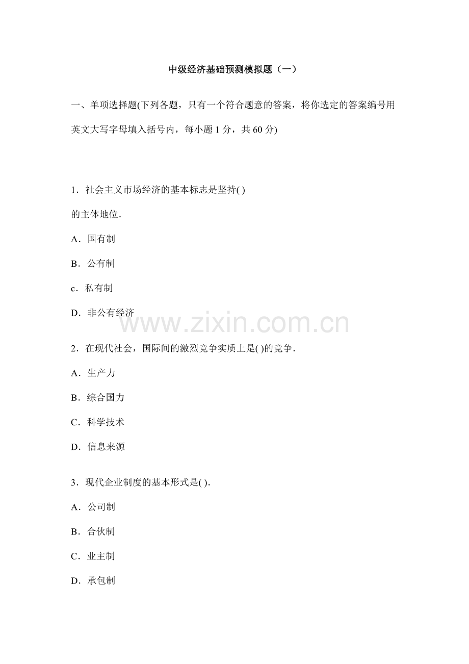 中级经济基础预测模拟题(一).docx_第1页